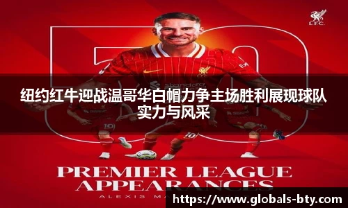 纽约红牛迎战温哥华白帽力争主场胜利展现球队实力与风采