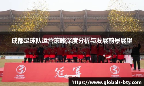 成都足球队运营策略深度分析与发展前景展望