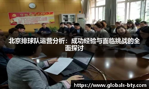 北京排球队运营分析：成功经验与面临挑战的全面探讨