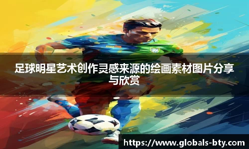 足球明星艺术创作灵感来源的绘画素材图片分享与欣赏