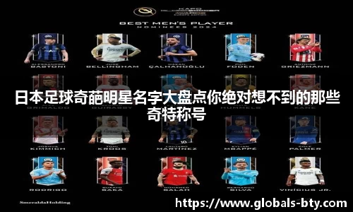 日本足球奇葩明星名字大盘点你绝对想不到的那些奇特称号