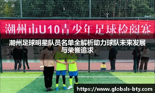 潮州足球明星队员名单全解析助力球队未来发展与荣誉追求
